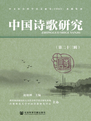 cover image of 中国诗歌研究（第二十三辑）